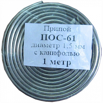 Припой ПОС-61 (проволока с канифолью 2.0 мм) 1 м, 1601246